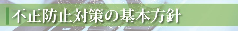 不正防止対策の基本方針