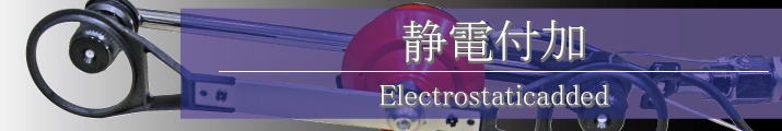 静電付加