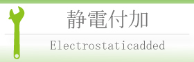 静電付加