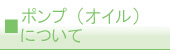 ポンプ(オイル)について